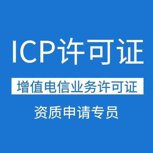 成都icp许可证代办公司