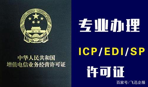 北京icp许可证如何办理?